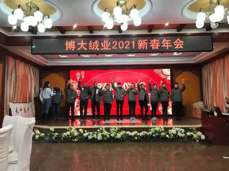 博大絨業(yè)2021年新春年會(huì)